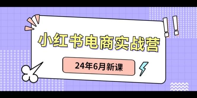 小红书无货源(最新玩法)日入1w+ 从0-1账号如何搭建-创薯资源