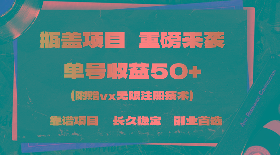 一分钟一单，一单利润30+，适合小白操作-创薯资源