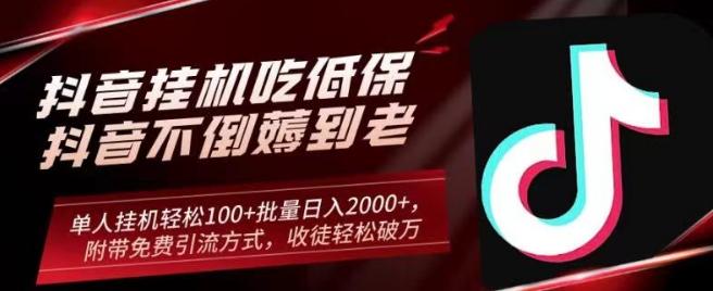 抖音挂机吃低保项目，单人挂机轻松100+批量日入2000+，附带免费引流方式，收徒轻松破万-创薯资源