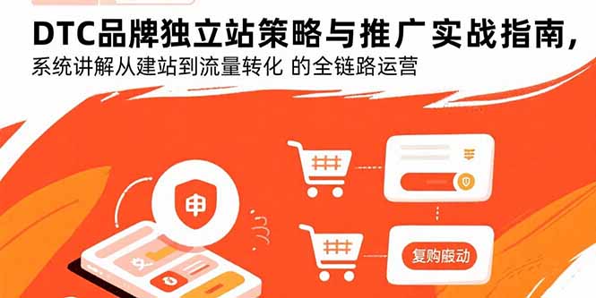 DTC品牌独立站策略与推广实战指南，系统讲解从建站到流量转化的全链路运营-创薯资源