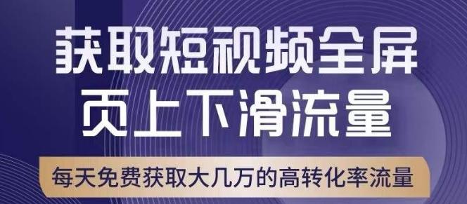 引爆淘宝短视频流量，淘宝短视频上下滑流量引爆，转化率与直通车相当！-创薯资源