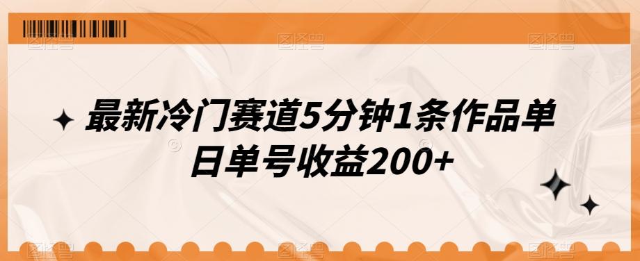 最新冷门赛道5分钟1条作品单日单号收益200+-创薯资源