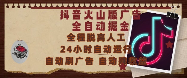 抖音火山版广告全自动掘金，24小时自动运行，自动刷广告，自动整收益，0基础小白也能上手【揭秘】-创薯资源