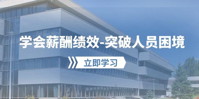 学会薪酬绩效-突破人员困境：建立自己的【薪酬+绩效】体系，企业与员工…-创薯资源