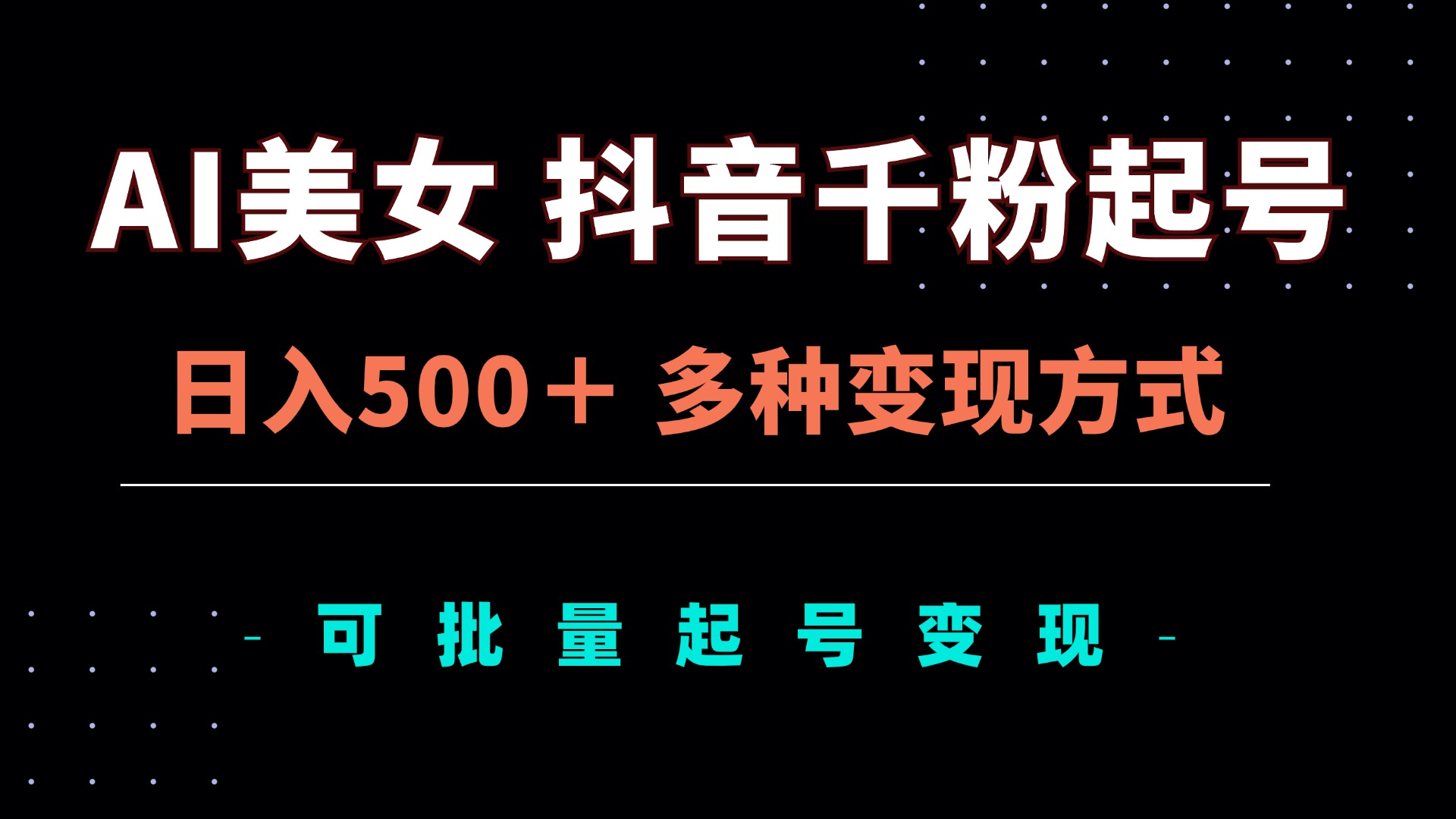 AI美女抖音千粉起号玩法，日入500＋，多种变现方式，可批量矩阵起号出售-创薯资源
