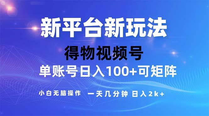 2024年短视频得物平台玩法，在去重软件的加持下爆款视频，轻松月入过万-创薯资源