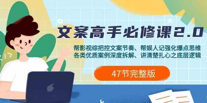 影视综纪文案高手必修课2.0：文案课/案例课/认知课/题材课/变现课/加餐课-创薯资源