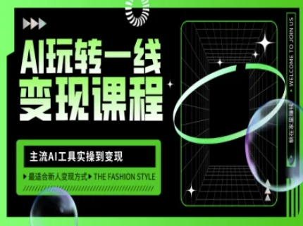 AI玩转一线变现课程，主流AI工具实操到变现，玩转AI自媒体，打爆你的线上流量-创薯资源