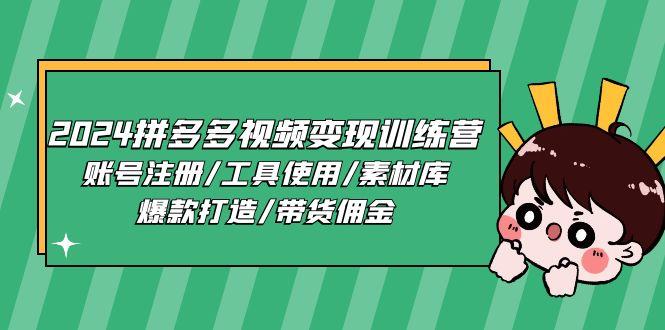 2024拼多多视频变现训练营，账号注册/工具使用/素材库/爆款打造/带货佣金-创薯资源