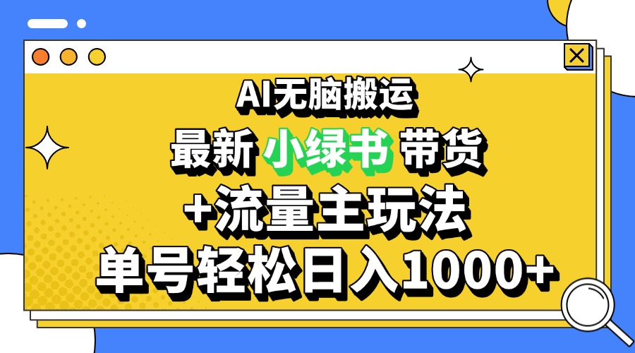 2024最新公众号+小绿书带货3.0玩法，AI无脑搬运，3分钟一篇图文 日入1000+-创薯资源