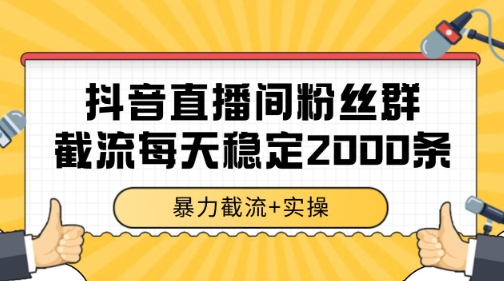 抖音直播间粉丝群暴力截流，一台电脑每天稳定2000条数据【揭秘】-创薯资源