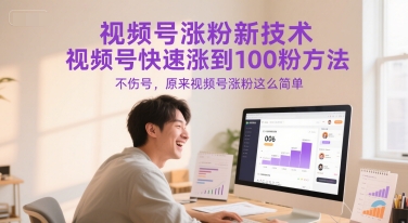 视频号涨粉新技术，视频号快速涨到100粉方法，不伤号，原来视频号涨粉这么简单-创薯资源