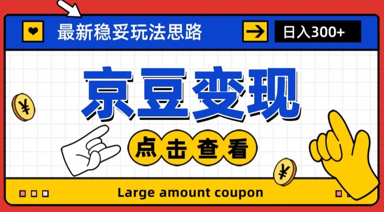 最新思路京豆变现玩法，课程详细易懂，小白可上手操作【揭秘】-创薯资源