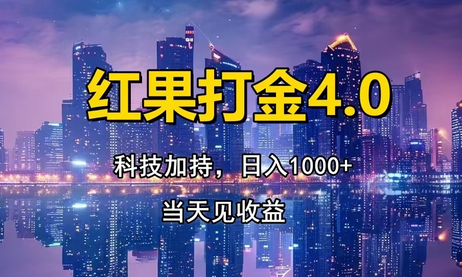 红果打金4.0，扫黑科技加持赋能，日入1000+，小白当天见收益-创薯资源