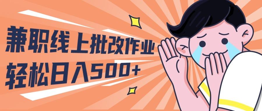(10026期)2024兼职线上批改作业学生宝妈轻松日入500+-创薯资源