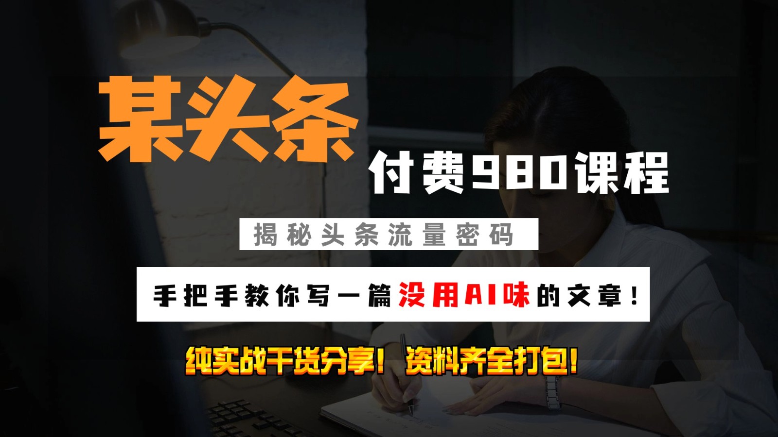头条付费980私密课程！教你写一篇没有“AI味的文章”！做精细化运营随便日入3位数-创薯资源