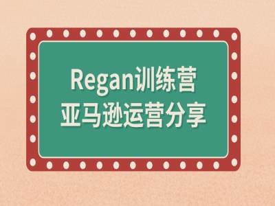 亚马逊流程全解析(Regan训练营)-创薯资源