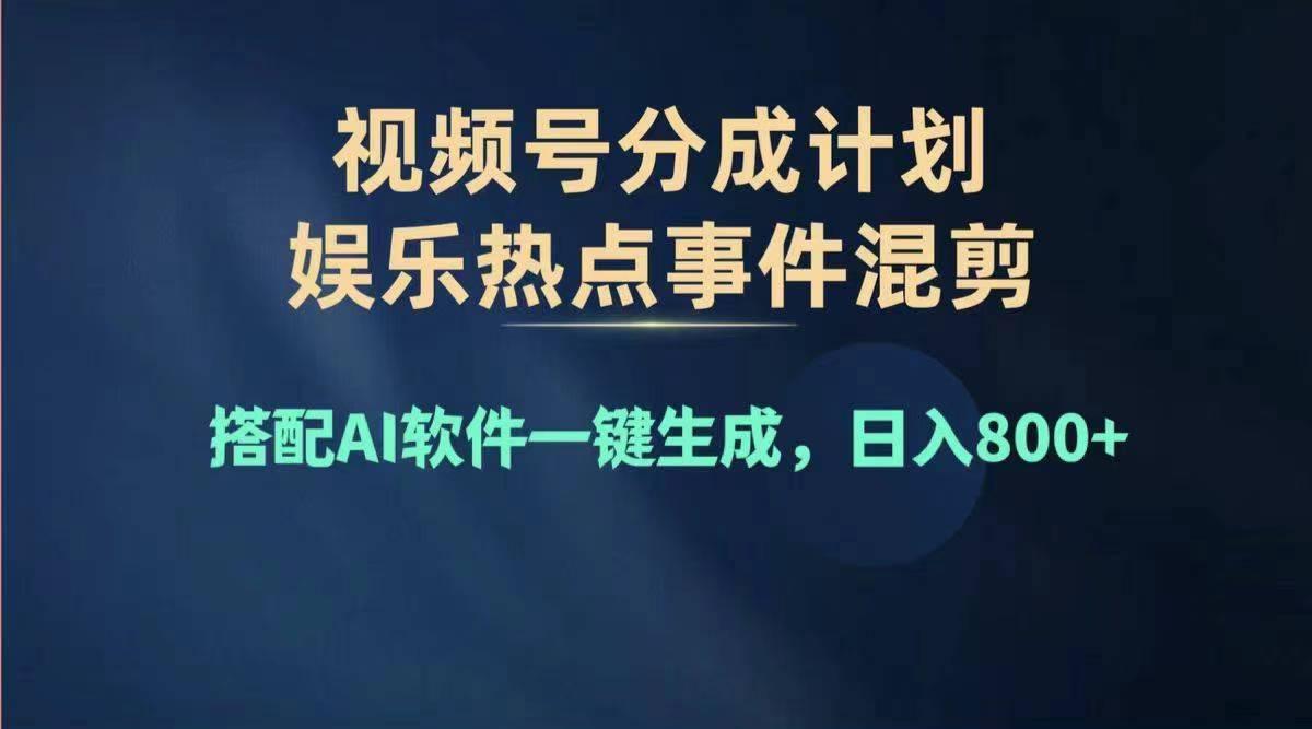 2024年度视频号赚钱大赛道，单日变现1000+，多劳多得，复制粘贴100%过…-创薯资源