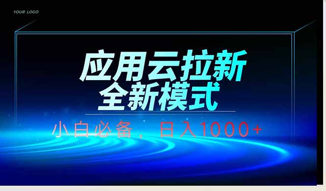 应用云脚本全自动下载拉新，小白也能轻松日入1000+-创薯资源