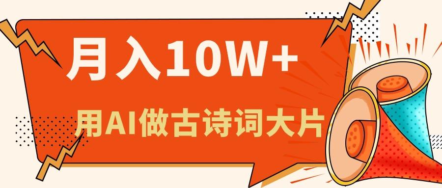 利用AI做古诗词绘本，新手小白也能很快上手，轻松月入六位数-创薯资源
