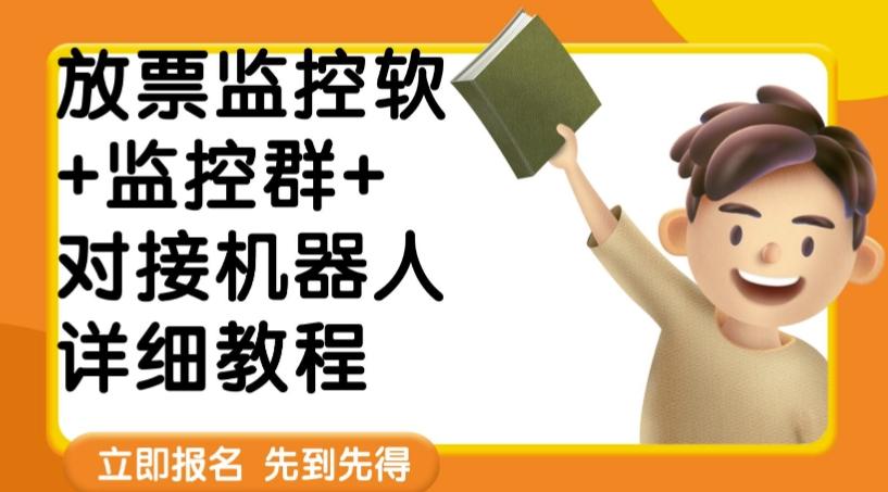 外面卖188的两款放票监控软+监控群+对接机器人教程【软件+教程】-创薯资源