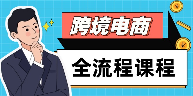 跨境电商全流程课程，社媒运营独立站搭建，掌握选品流量，实现高效出海-创薯资源