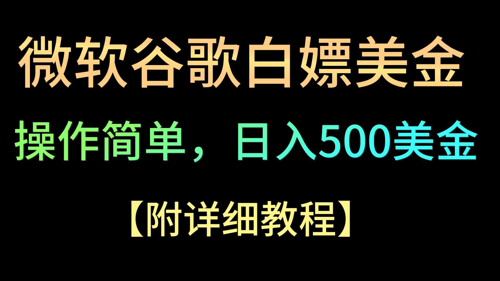 微软谷歌项目3.0，轻松日赚500+美金，操作简单，小白也可轻松入手！-创薯资源