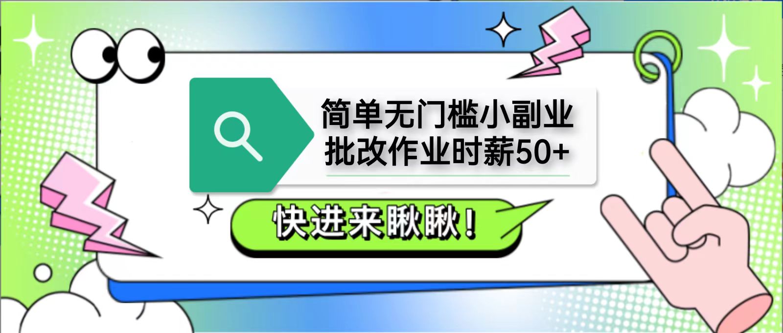 简单无门槛小副业，批改作业时薪50+，直接提现到支付宝-创薯资源