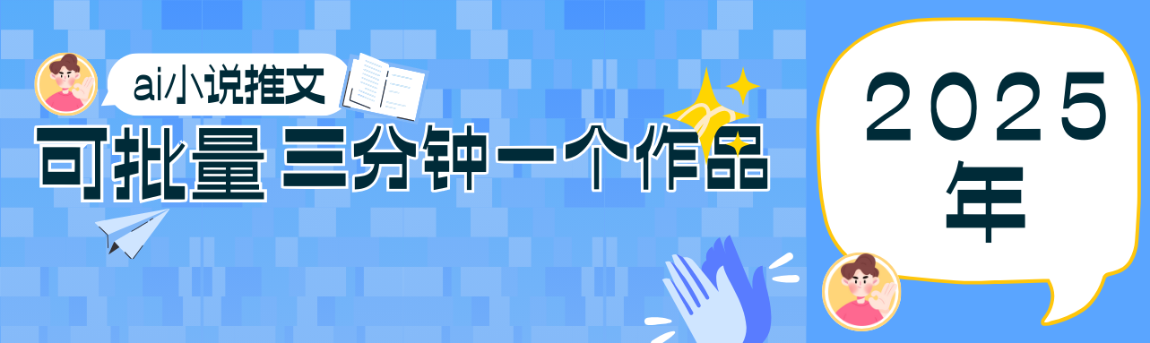 0基础也能上手的副业新风口，小说推文项目全攻略，可批量三分钟一个作品-创薯资源