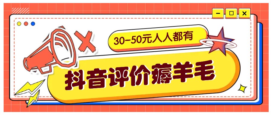 抖音评价薅羊毛，30-50元，邀请一个20元，人人都有！【附入口】-创薯资源
