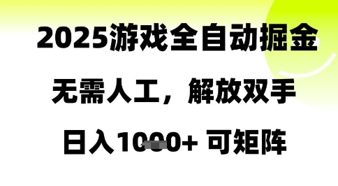 2025游戏全自动掘金，无需人工，解放双手日入1k+可矩阵【揭秘】-创薯资源