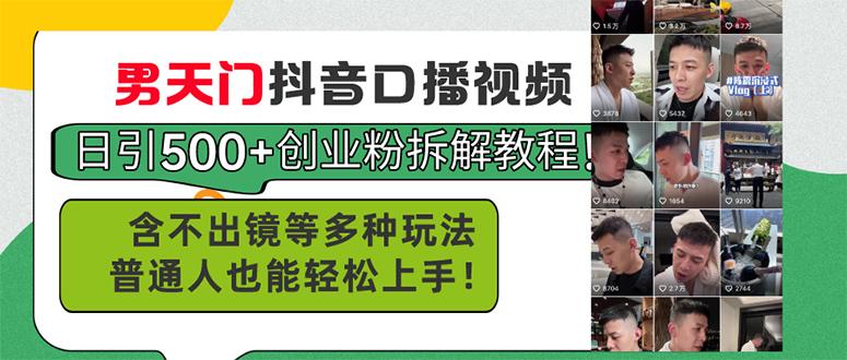 男天门抖音口播视频日引500+创业粉拆解教程！含不出镜等多种玩法普通人…-创薯资源