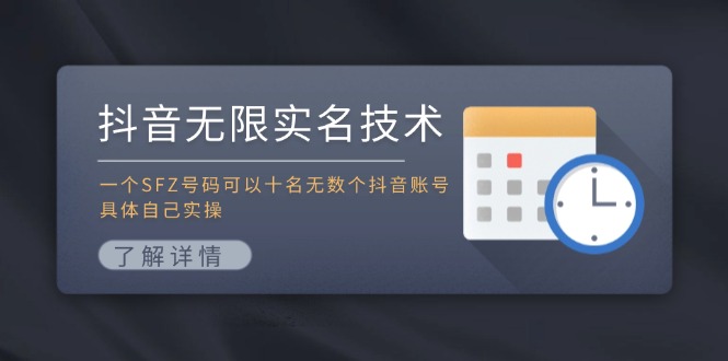 抖音无限实名技术：一个SFZ号码可以十名无数个抖音账号，具体自己实操-创薯资源