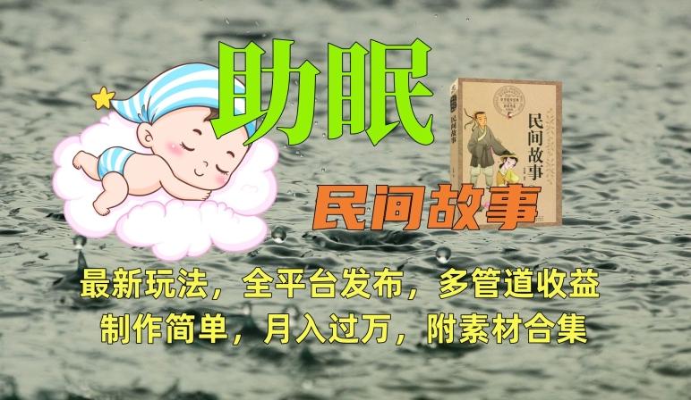 助眠式民间故事最新玩法，全平台发布，多管道收益，制作简单【附素材合集】-创薯资源