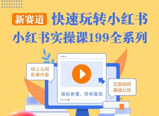 柒柒·小红书实操课，快速玩转小红书新赛道，通俗易懂-创薯资源
