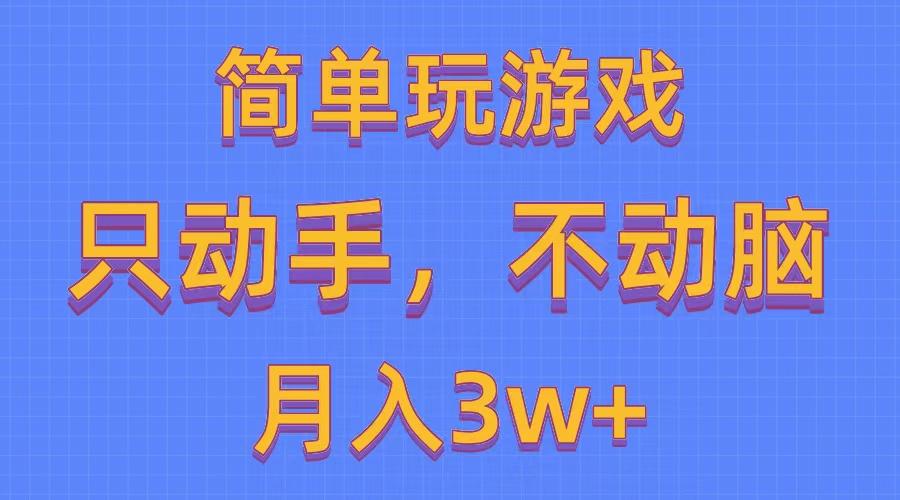 简单玩游戏月入3w+,0成本，一键分发，多平台矩阵(500G游戏资源-创薯资源