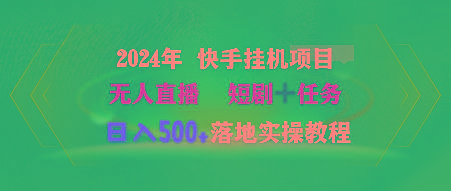 (9341期)2024年 快手挂机项目无人直播 短剧＋任务日入500+落地实操教程-创薯资源