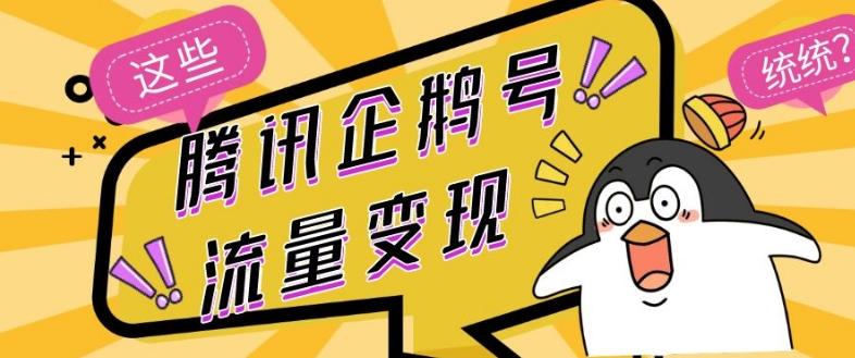 腾讯企鹅号流量变现，有播放就有收益，操作简单小白可做-创薯资源