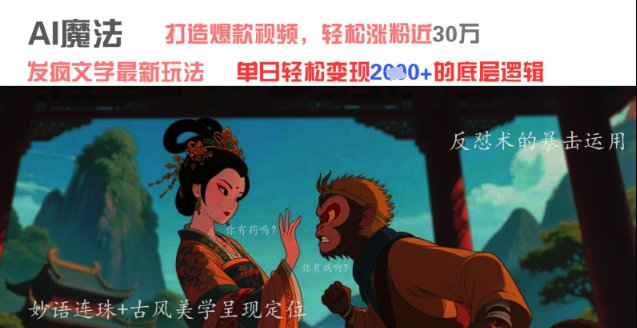 AI魔法：发疯文学最新玩法，打造爆款视频，轻松涨粉近30W，单日变现1k+-创薯资源