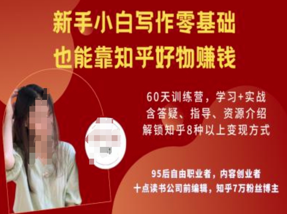 知乎好物陪跑营，新手小白写作零基础，也能靠知乎好物挣钱-创薯资源