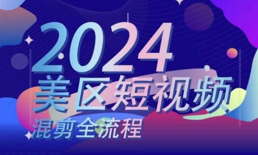 美区短视频混剪全流程，​掌握美区混剪搬运实操知识，掌握美区混剪逻辑知识-创薯资源