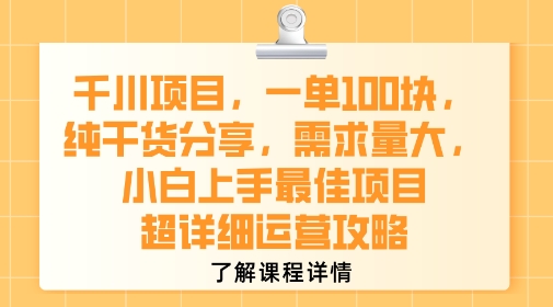 千川项目，一单1张，纯干货分享，需求量大，小白上手最佳项目，超详细运营攻略-创薯资源