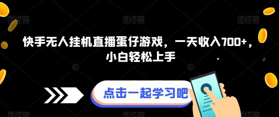 快手无人挂机直播蛋仔游戏，一天收入700+，小白轻松上手-创薯资源