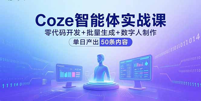 Coze智能体实战课，零代码开发+批量生成+数字人制作，单日产出50条内容-创薯资源