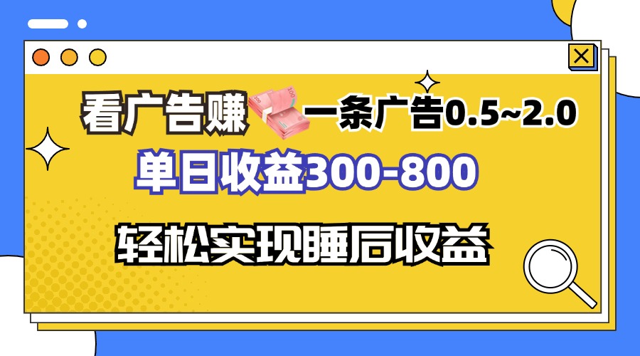 看广告赚钱，一条广告0.5-2.0单日收益300-800，全自动软件躺赚！-创薯资源