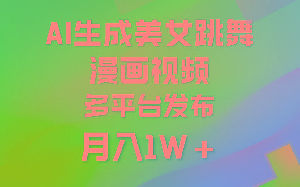 (9789期)利用AI把美女跳舞视频制作漫画，纯原创，不违规。月入1W+-创薯资源