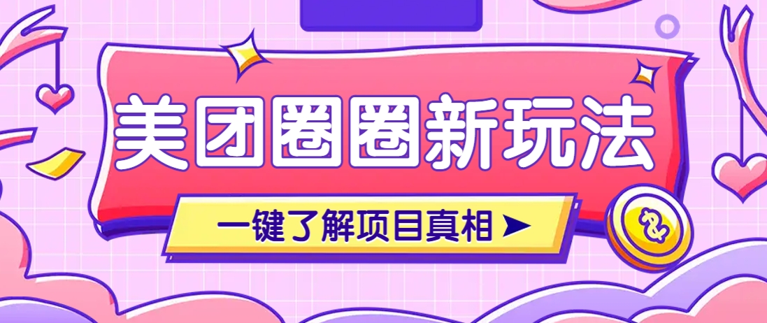 美团CPS赚钱项目新玩法，自动化玩法，有达人十天实现了佣金超过7万元【保姆级教程】-创薯资源