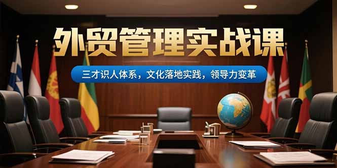 外贸管理实战课，三才识人体系，文化落地实践，领导力变革-创薯资源