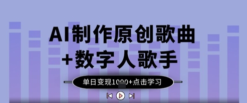 AI制作原创歌曲+数字人歌手，单日变现1k-创薯资源