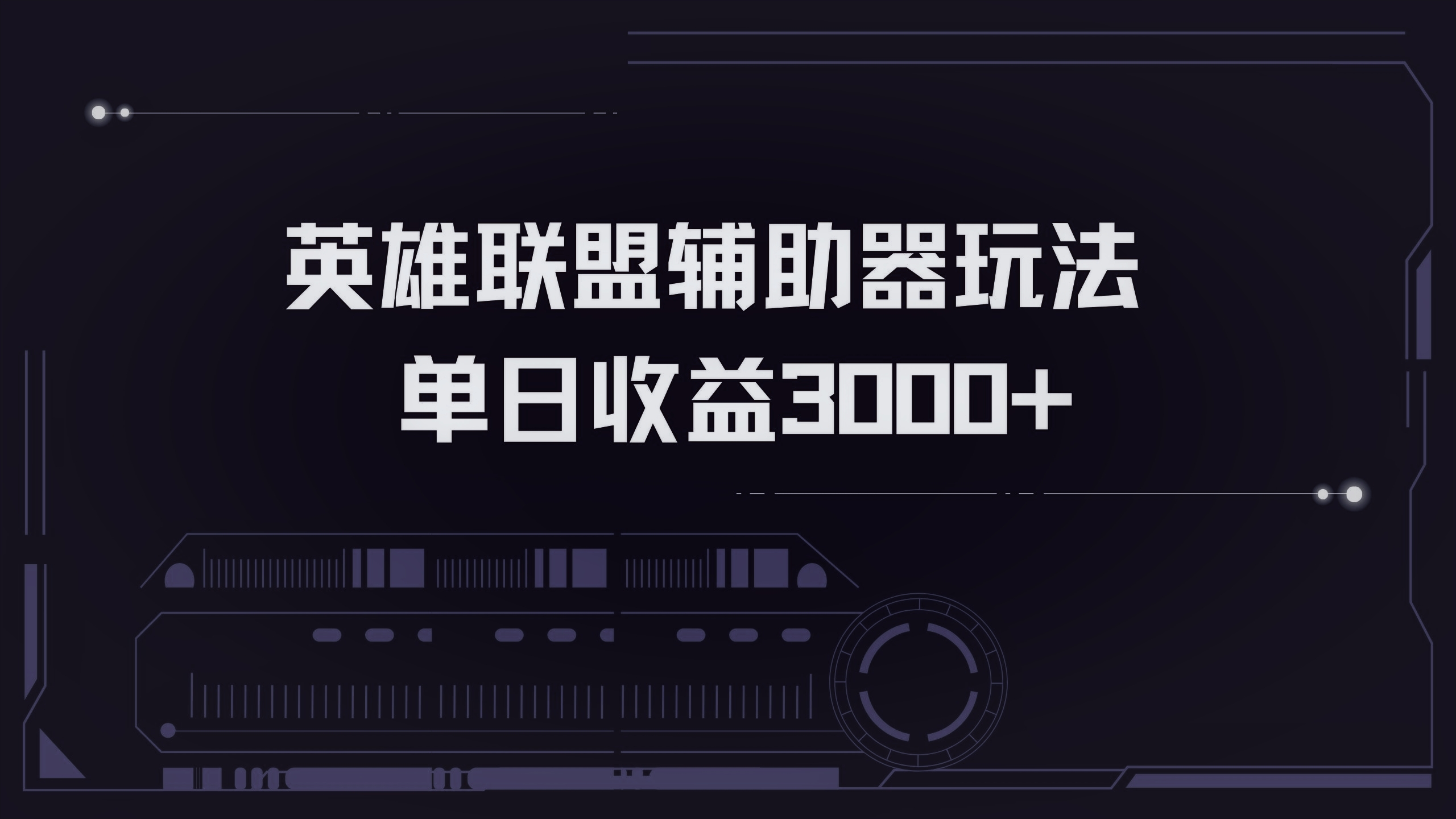 英雄联盟辅助器掘金单日变现3000+-创薯资源